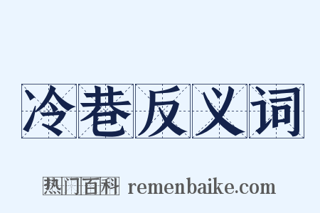 冷巷反义词是什么意思的图片